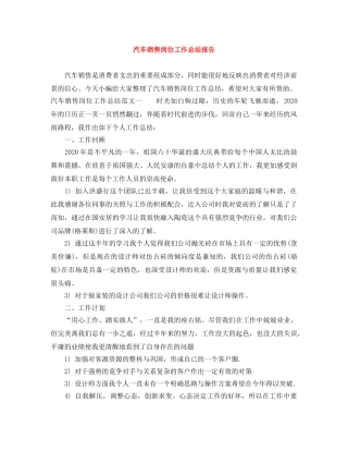 汽车销售岗位工作总结报告 