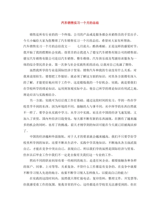 汽车销售实习一个月的总结 