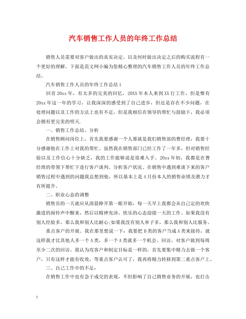 汽车销售工作人员的年终工作总结 _第1页