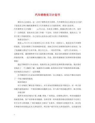 汽车销售实习计划书 