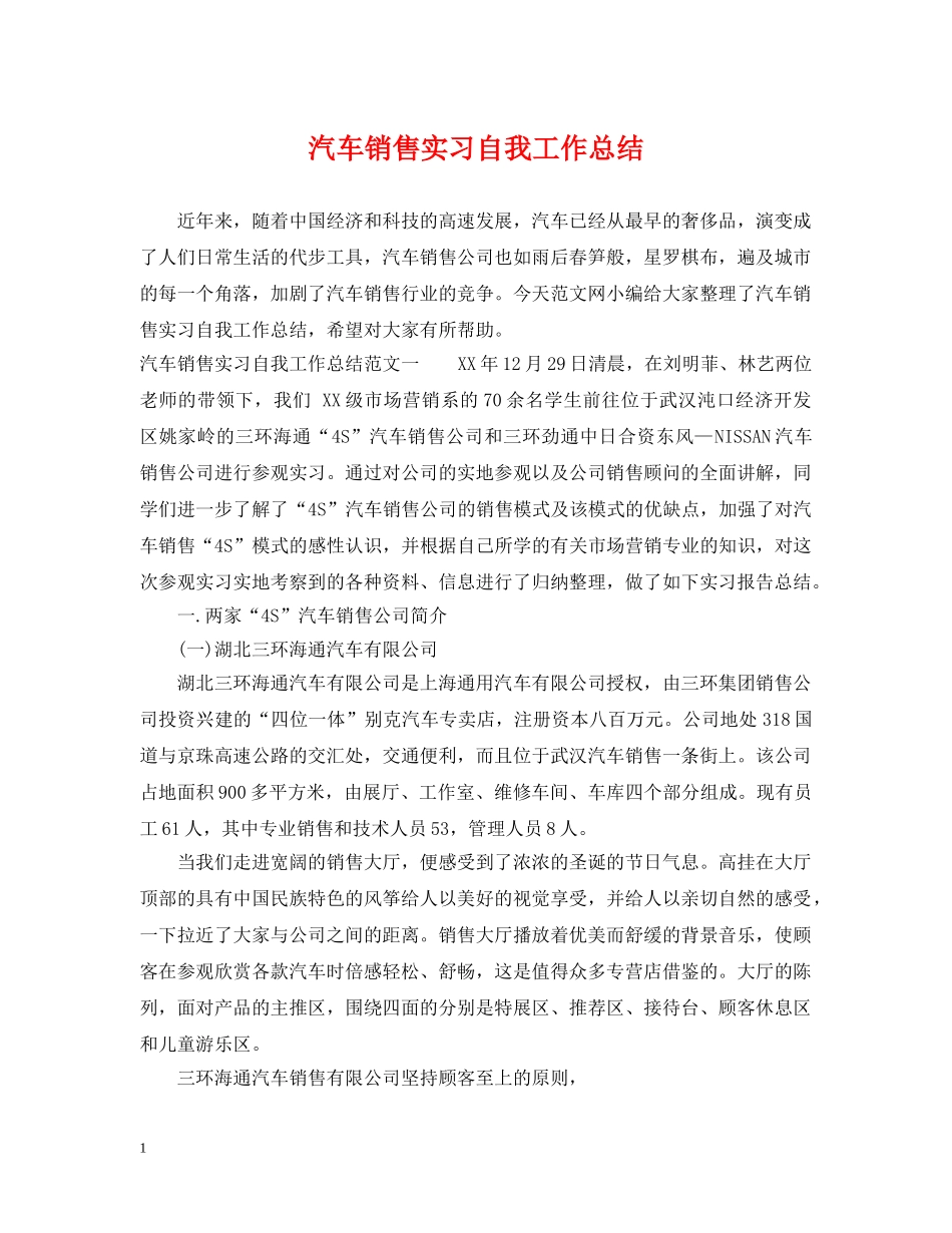 汽车销售实习自我工作总结 _第1页