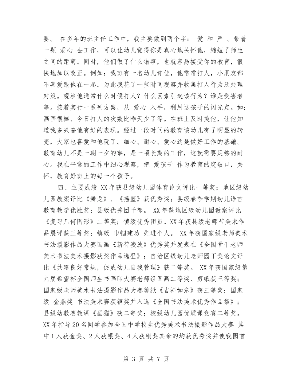 2017年4月申报幼儿园高级教师个人工作总结范文与2017年5月幼儿园工作总结汇编_第3页