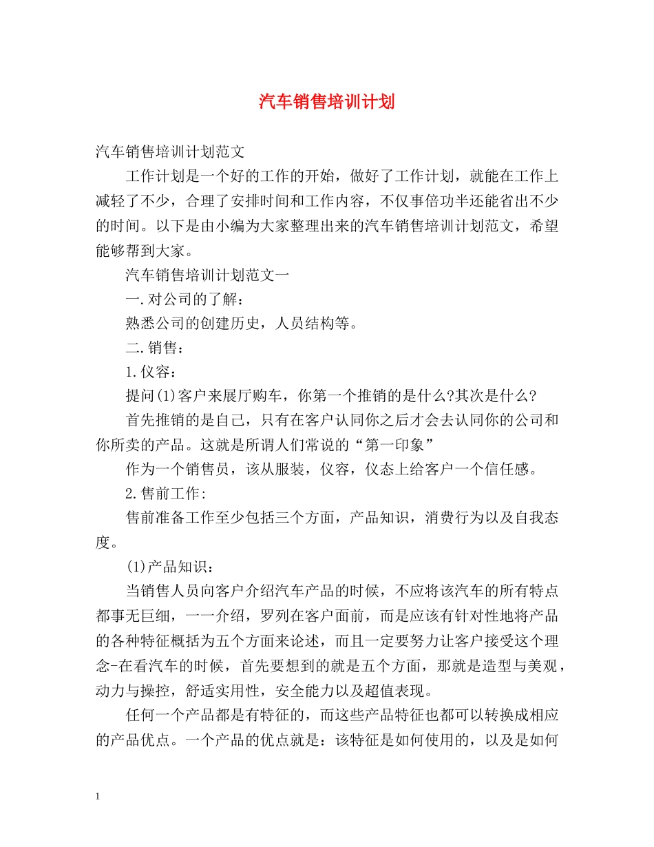 汽车销售培训计划 _第1页