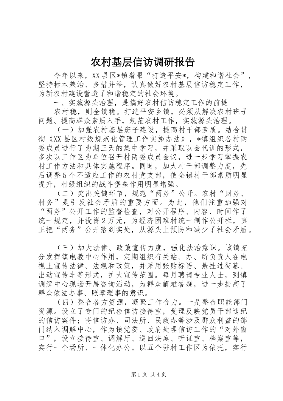 农村基层信访调研报告_第1页