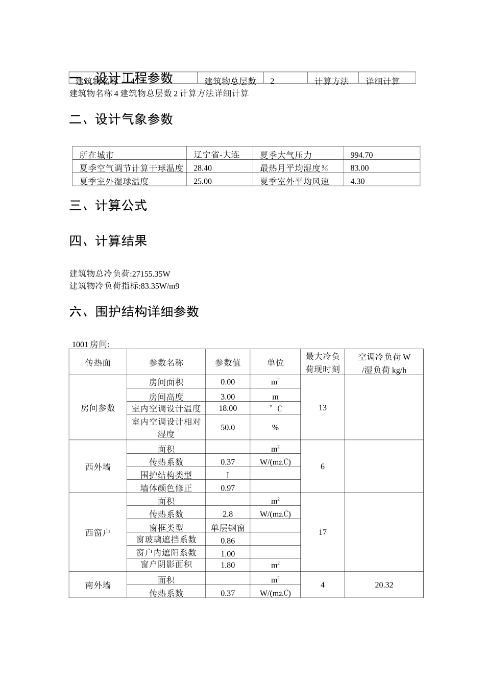 空调负荷计算书_第1页