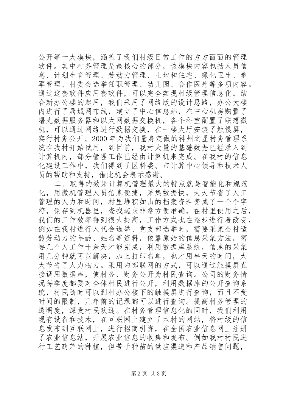 农村基层信息化建设汇报材料_第2页