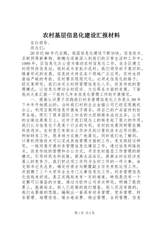 农村基层信息化建设汇报材料