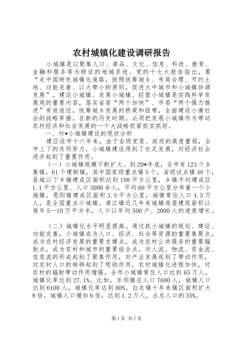 农村城镇化建设调研报告_第1页