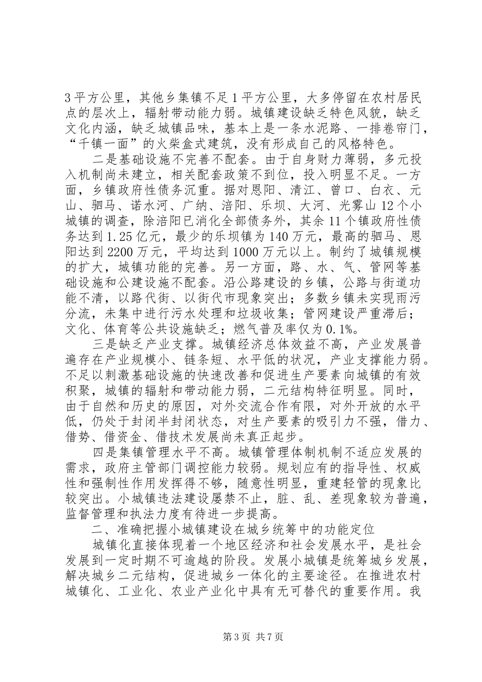 农村城镇化建设调研报告_第3页
