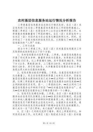 农村基层信息服务站运行情况分析报告