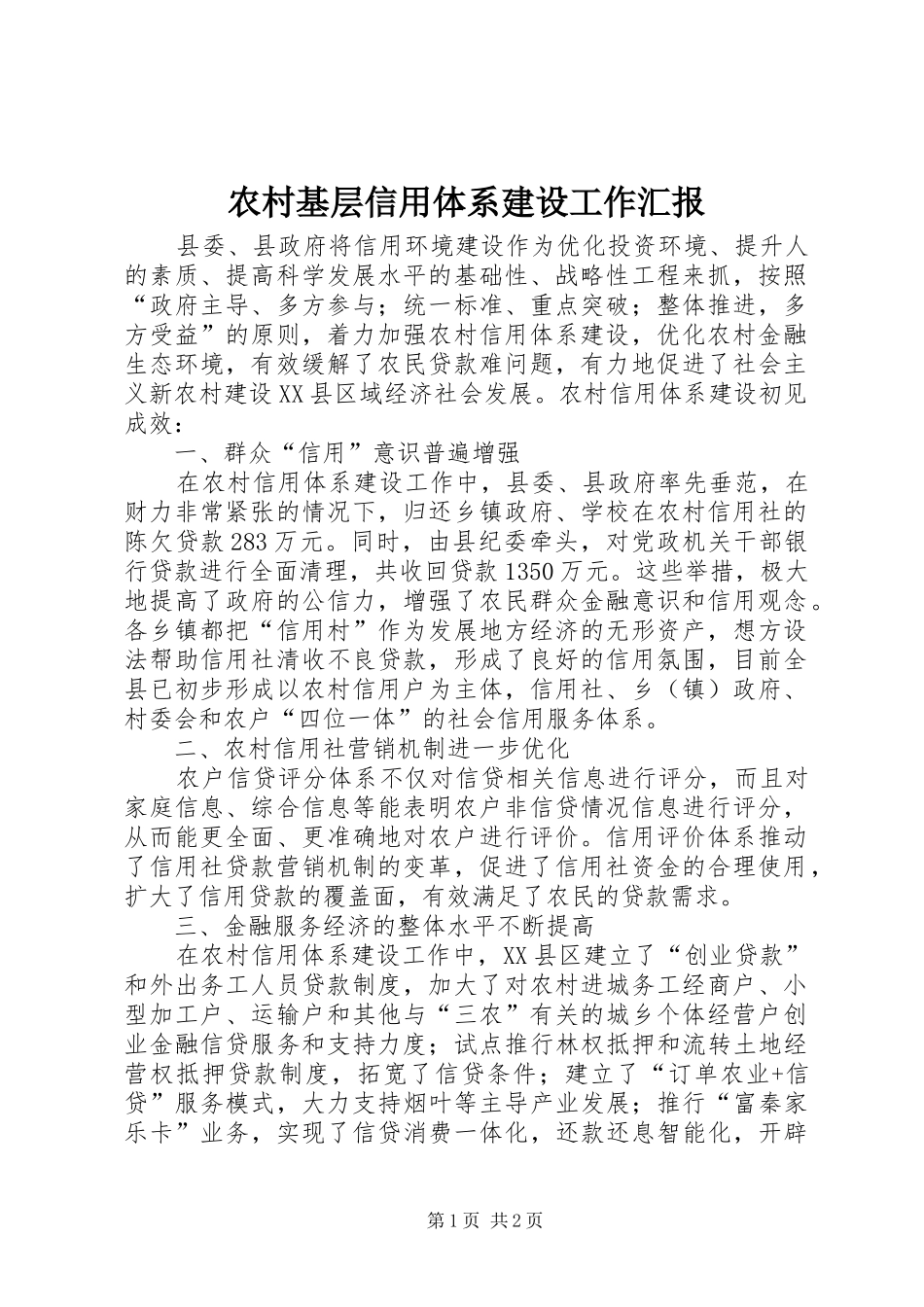 农村基层信用体系建设工作汇报_第1页