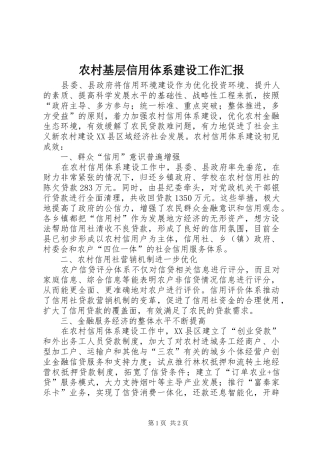 农村基层信用体系建设工作汇报