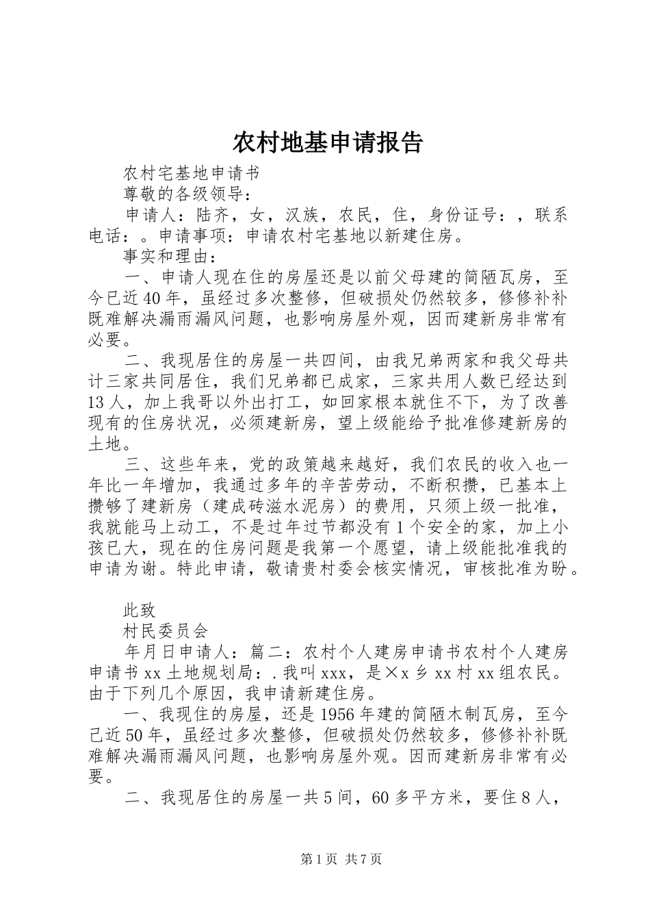 农村地基申请报告_第1页