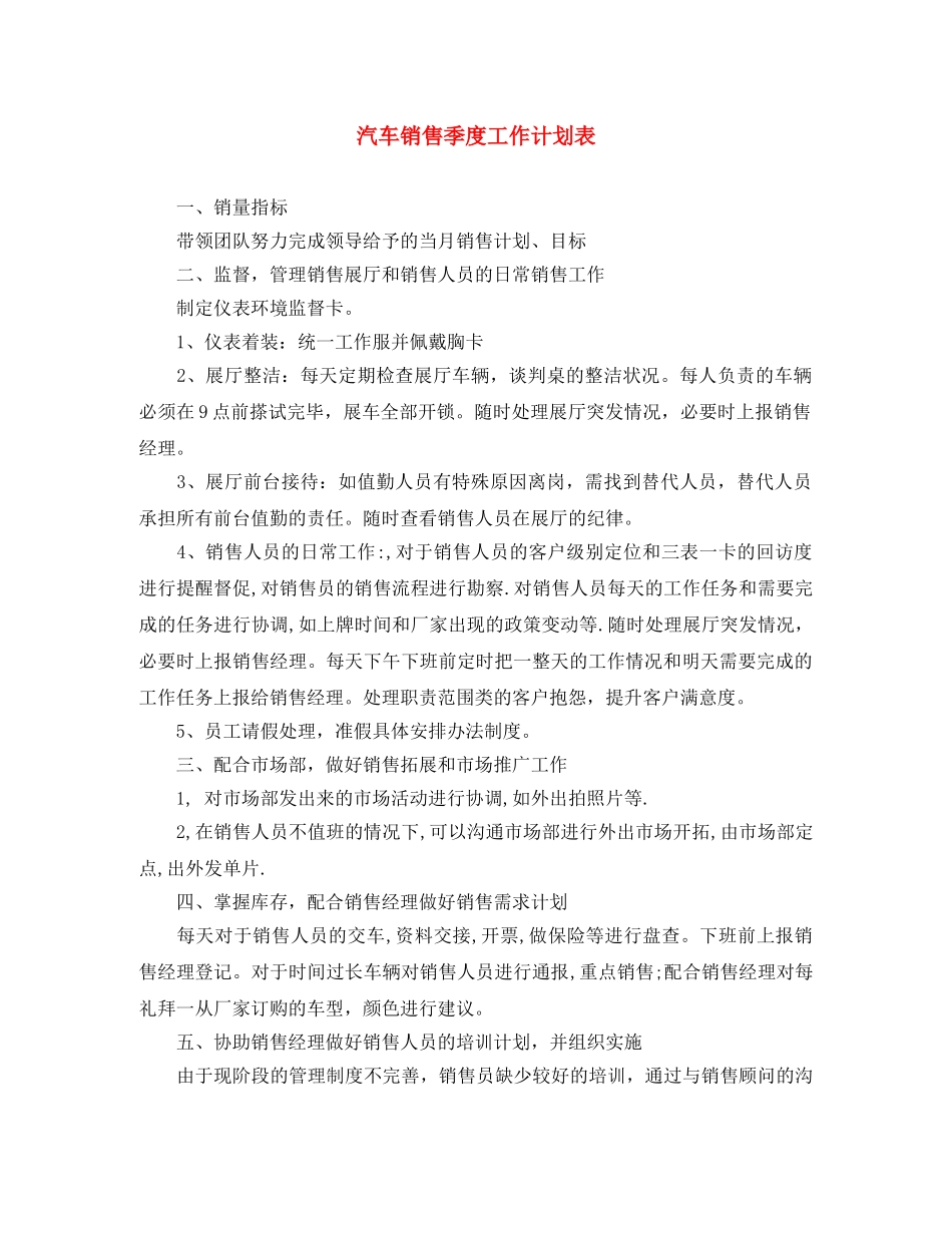 汽车销售季度工作计划表 _第1页
