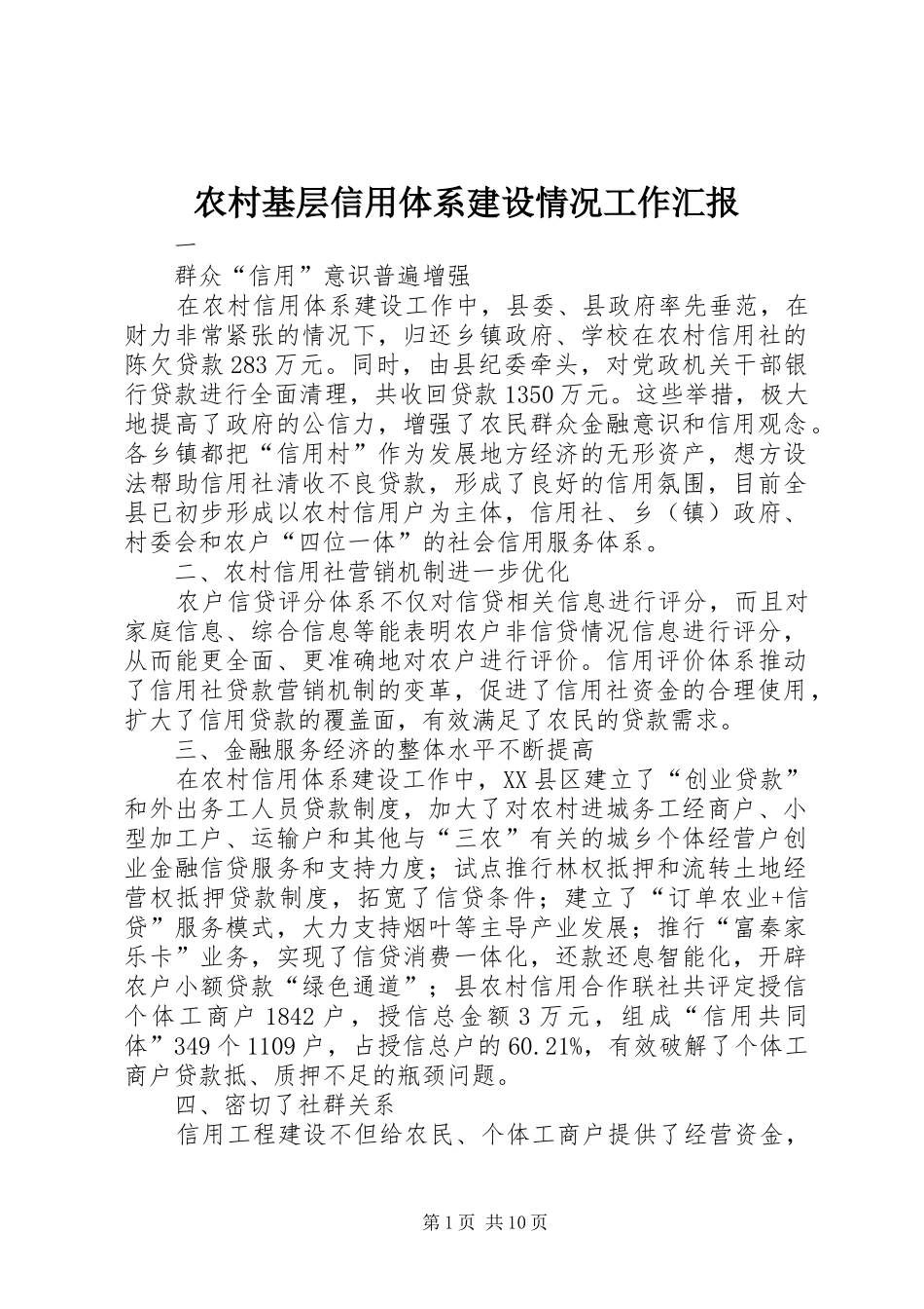 农村基层信用体系建设情况工作汇报_第1页