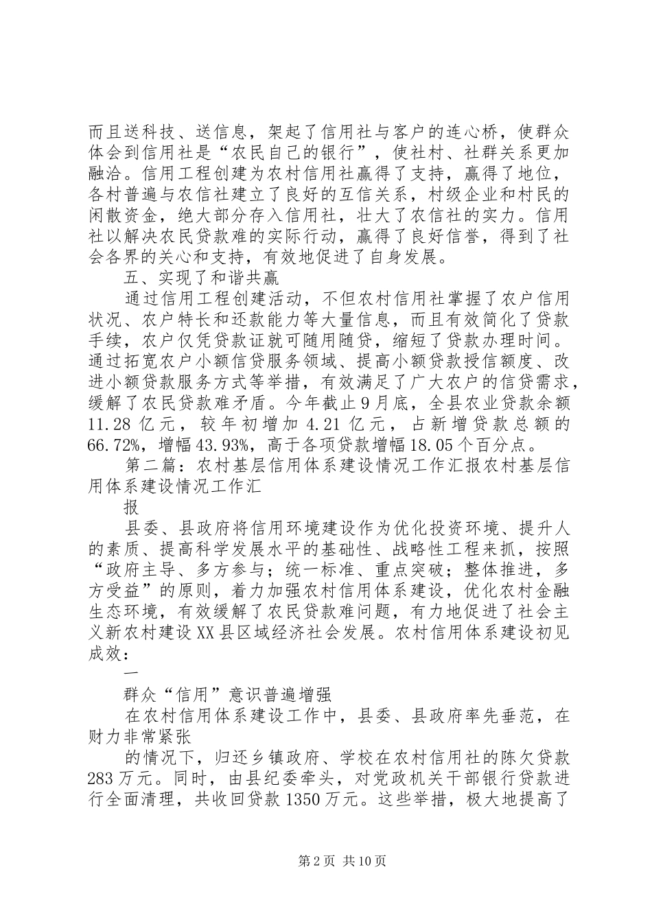 农村基层信用体系建设情况工作汇报_第2页