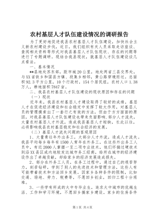 农村基层人才队伍建设情况的调研报告