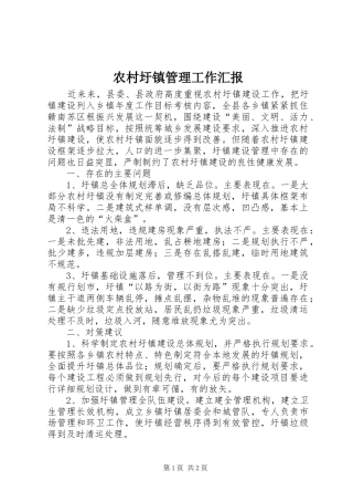 农村圩镇管理工作汇报