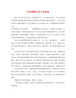 汽车销售大区工作总结 
