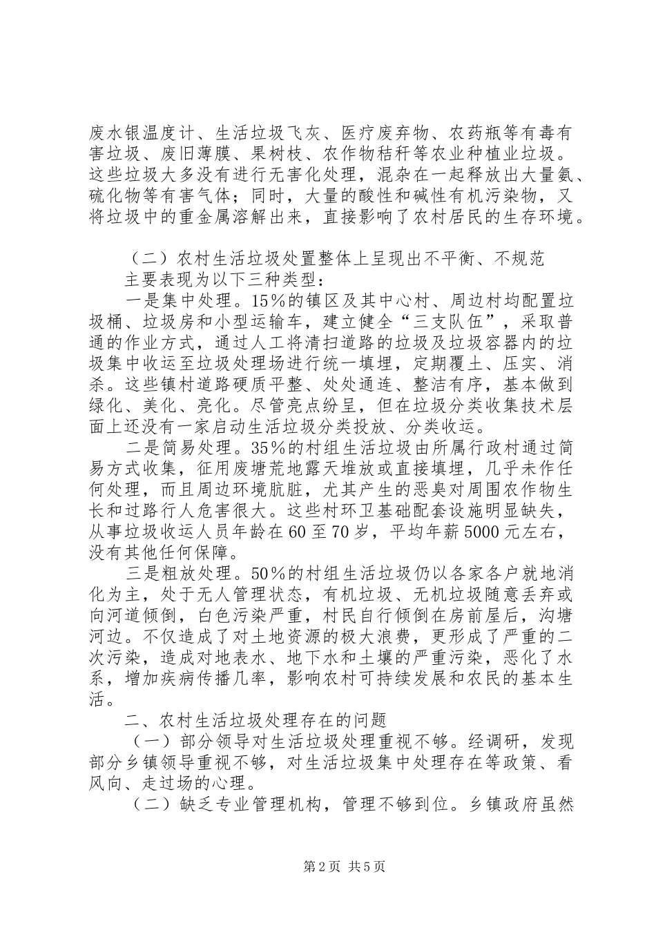 农村垃圾治理状况调研报告_第2页