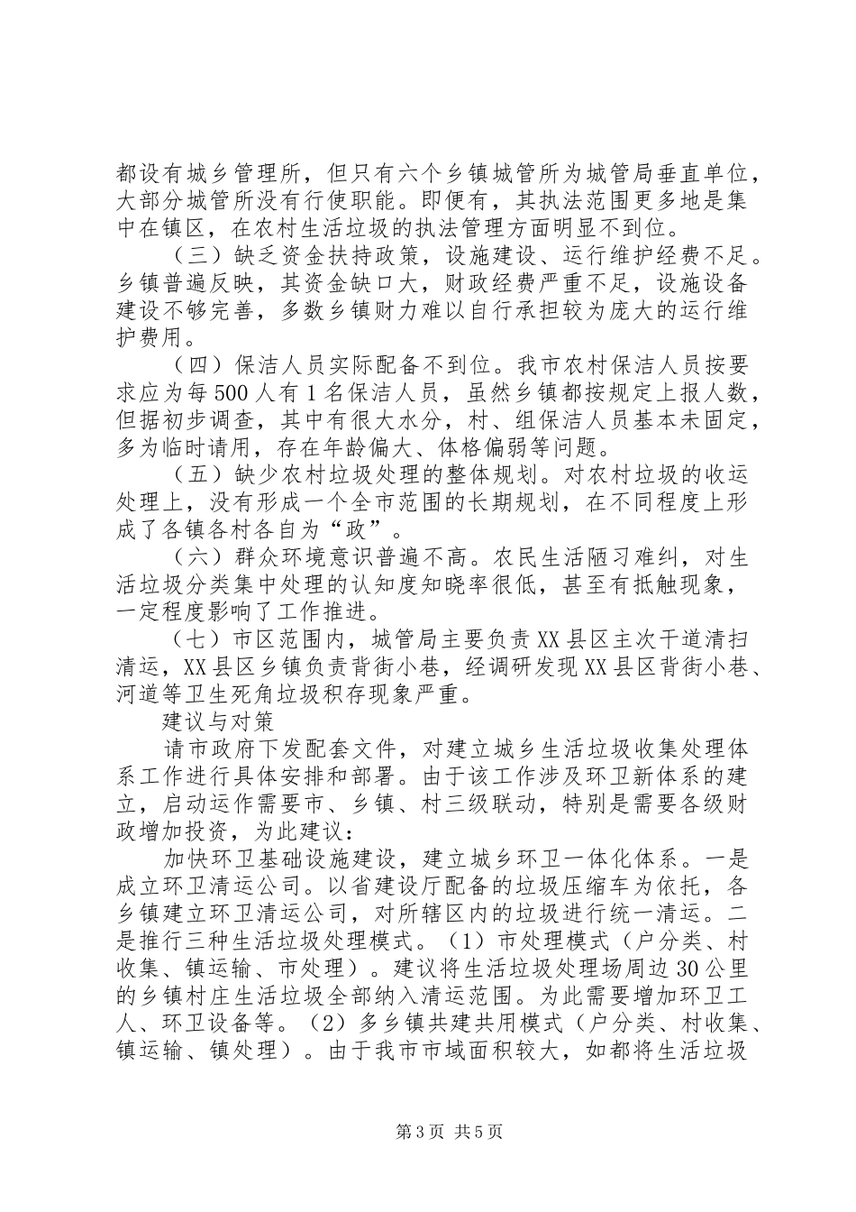 农村垃圾治理状况调研报告_第3页