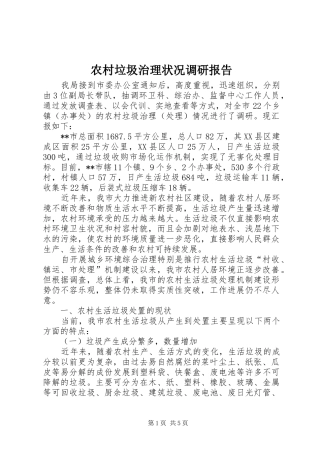 农村垃圾治理状况调研报告