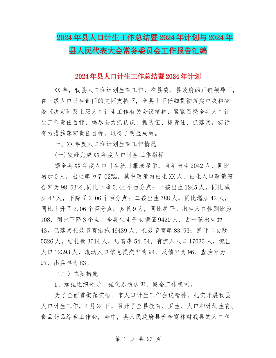 2024年县人口计生工作总结暨2024年计划与2024年县人民代表大会常务委员会工作报告汇编_第1页