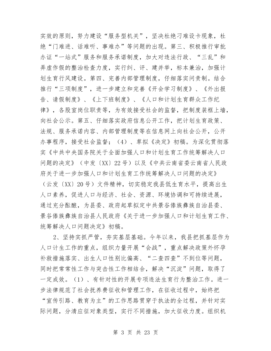 2024年县人口计生工作总结暨2024年计划与2024年县人民代表大会常务委员会工作报告汇编_第3页