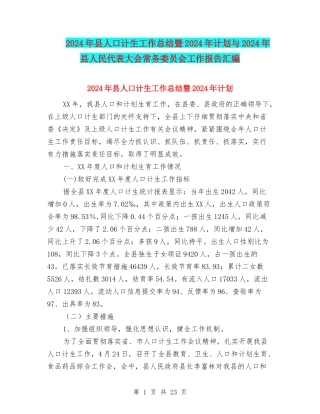 2024年县人口计生工作总结暨2024年计划与2024年县人民代表大会常务委员会工作报告汇编