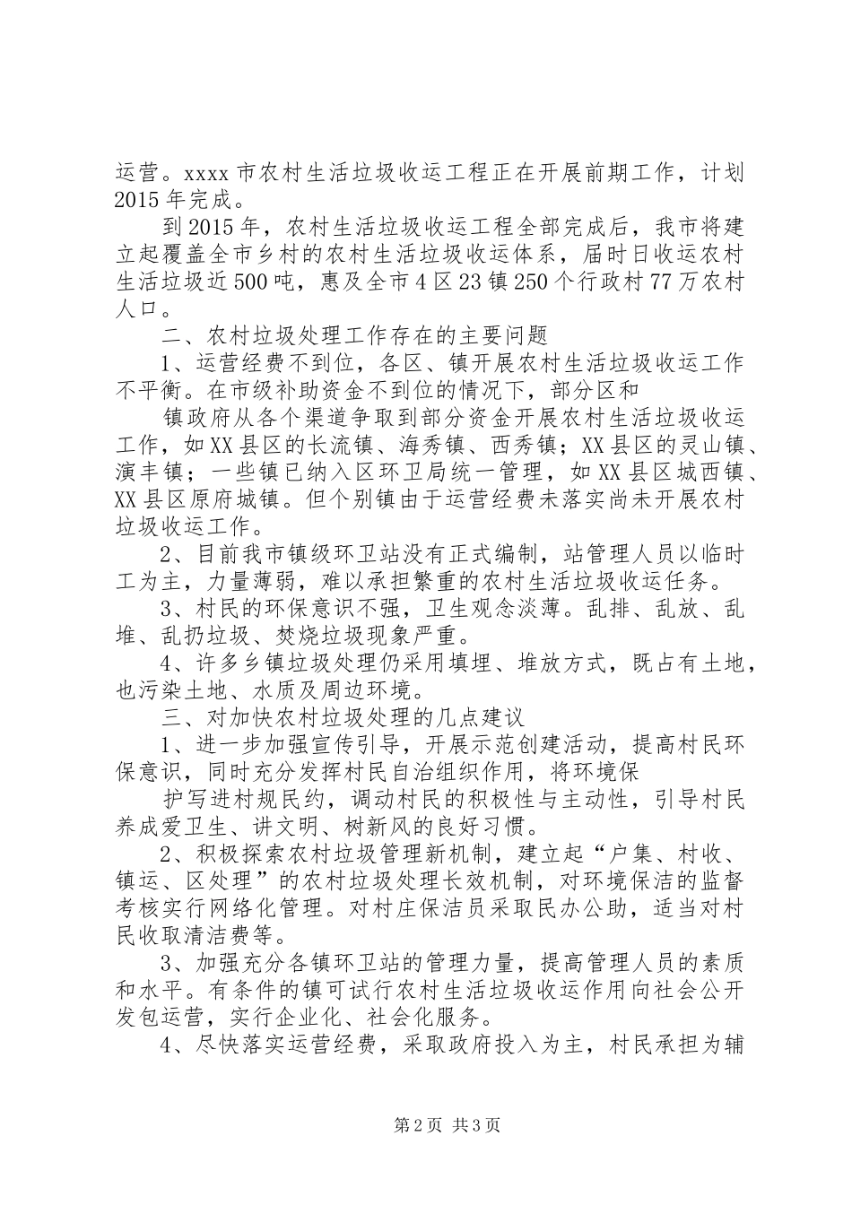 农村垃圾处理情况视察报告_第2页