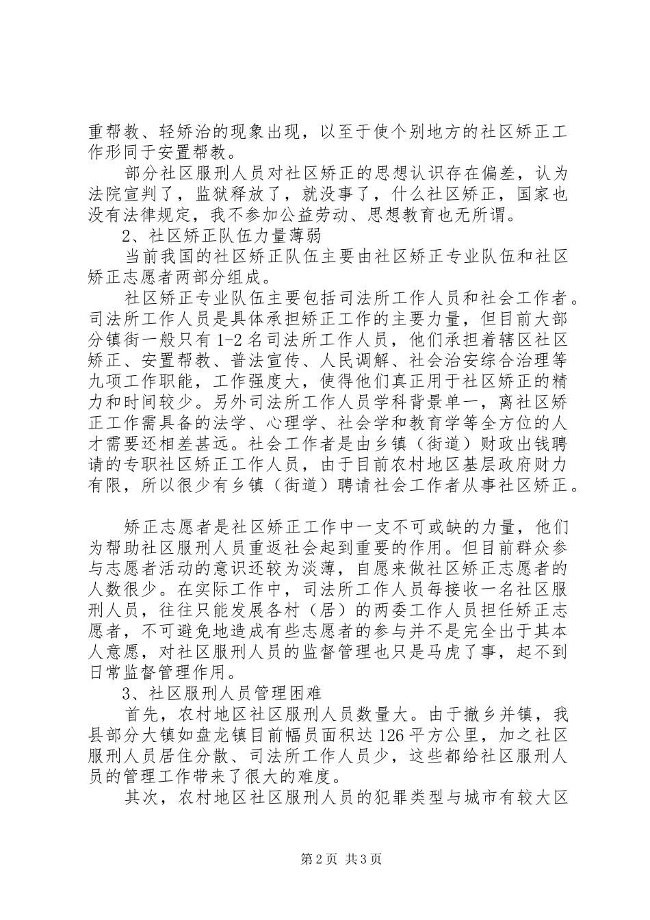 农村地区开展社区矫正工作调研报告_第2页