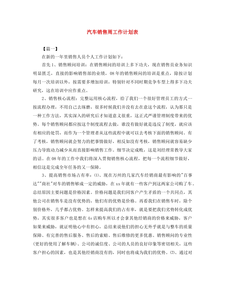 汽车销售周工作计划表 _第1页