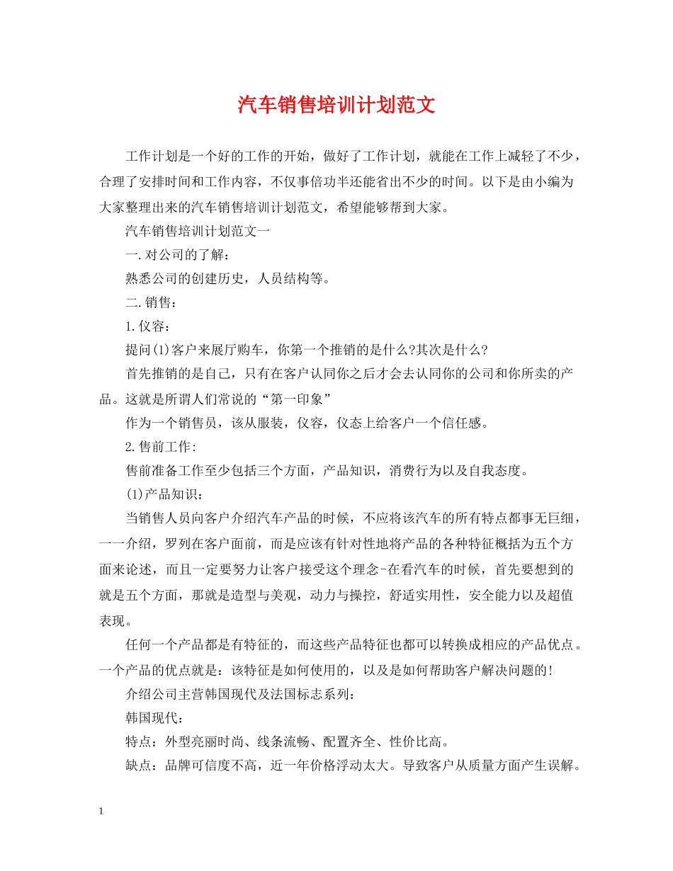 汽车销售培训计划范文 _第1页