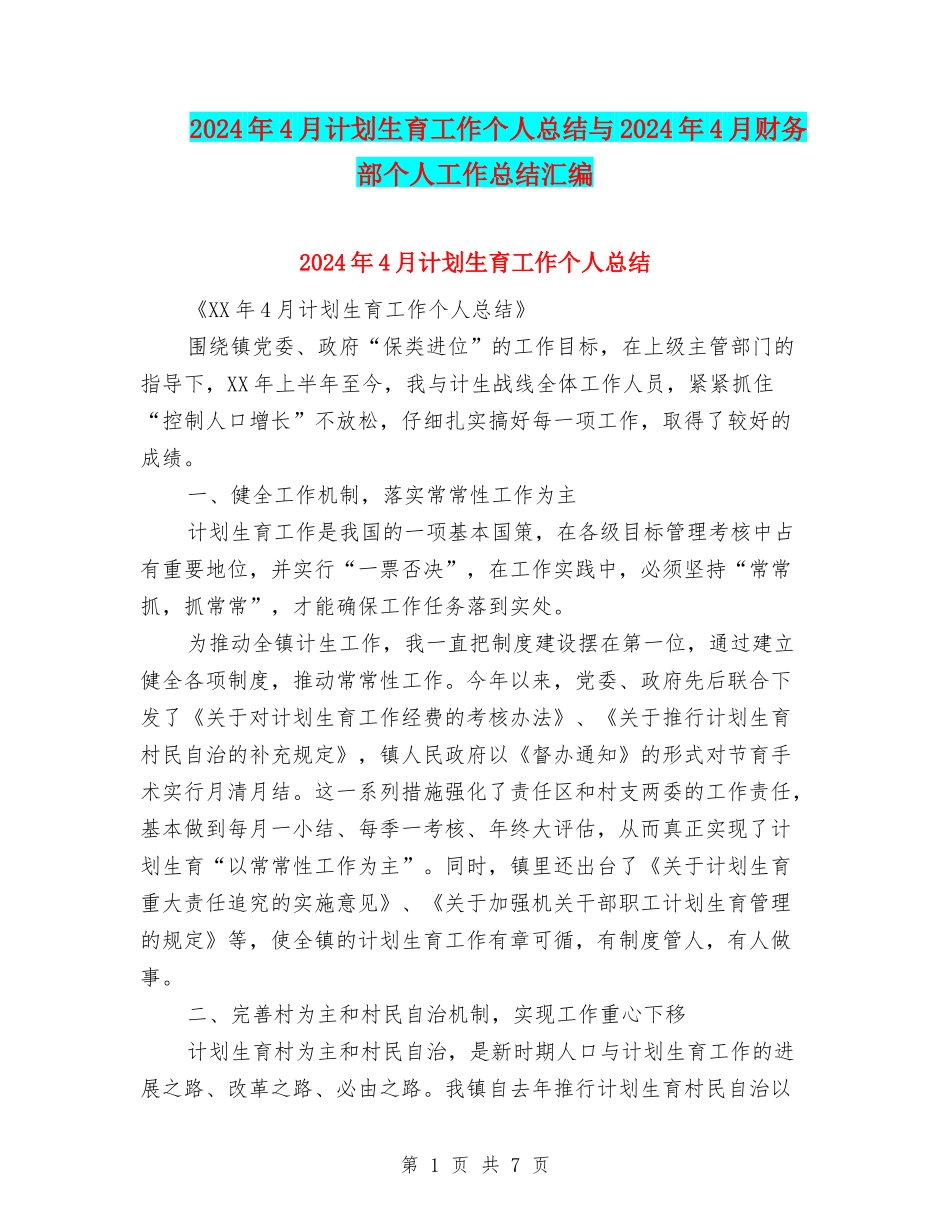 2024年4月计划生育工作个人总结与2024年4月财务部个人工作总结汇编_第1页