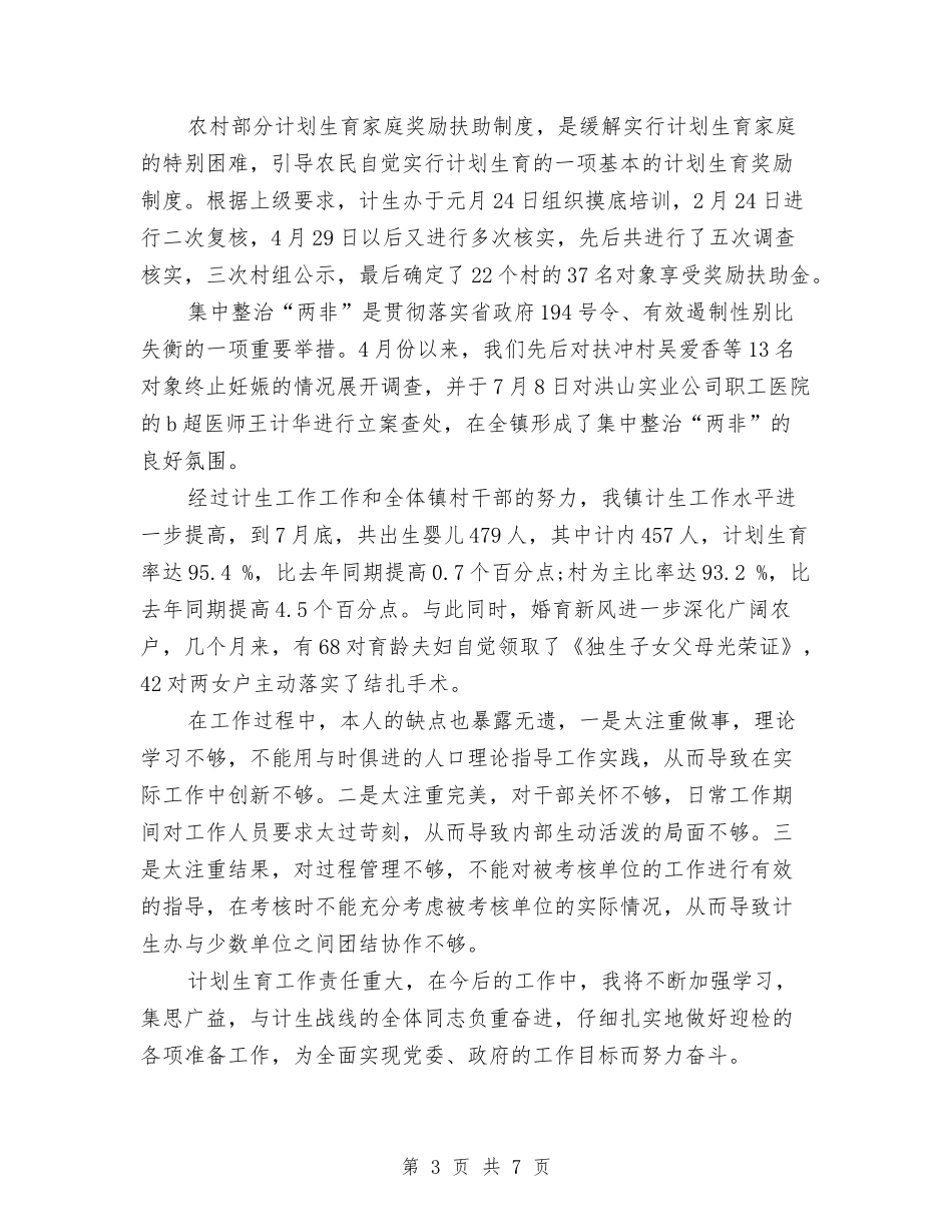 2024年4月计划生育工作个人总结与2024年4月财务部个人工作总结汇编_第3页