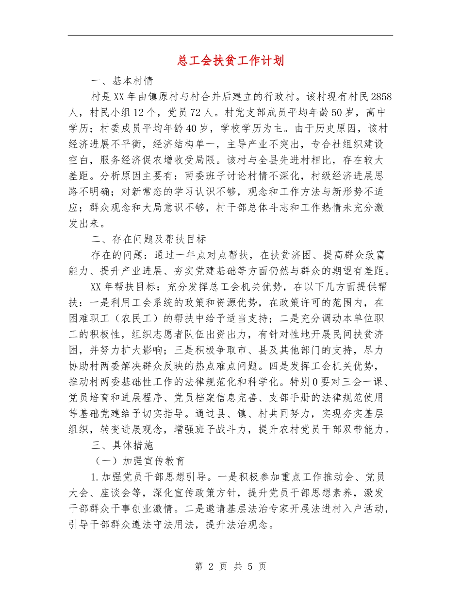 总工会扶贫工作计划_第2页