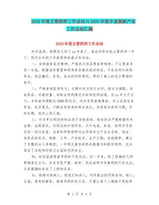 2024年度主管药师工作总结与2024年度乡发展新产业工作总结汇编