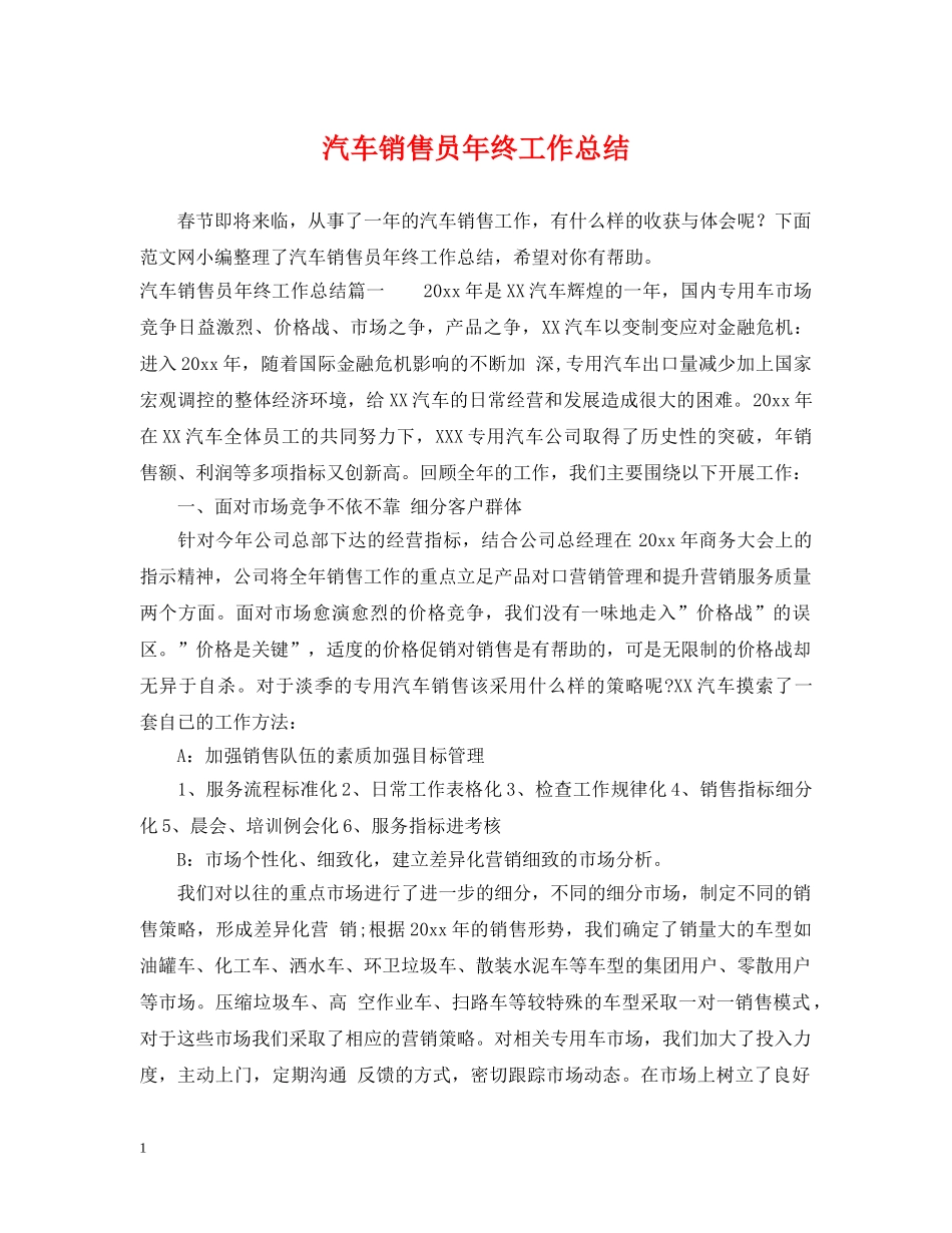 汽车销售员年终工作总结 _第1页
