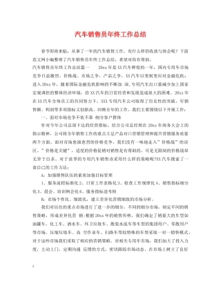 汽车销售员年终工作总结 