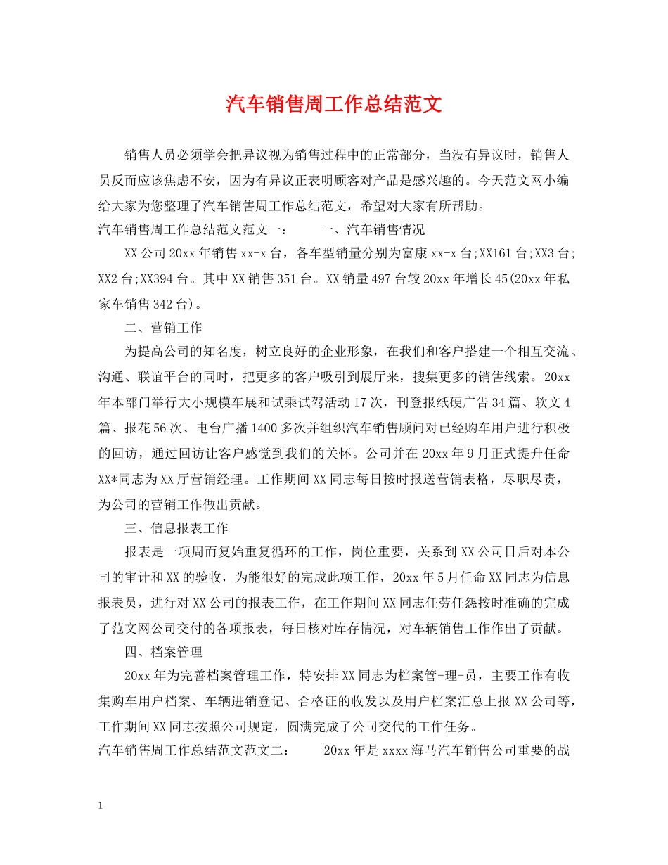 汽车销售周工作总结范文 _第1页