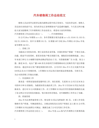 汽车销售周工作总结范文 