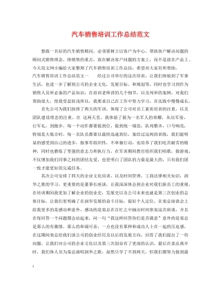 汽车销售培训工作总结范文 