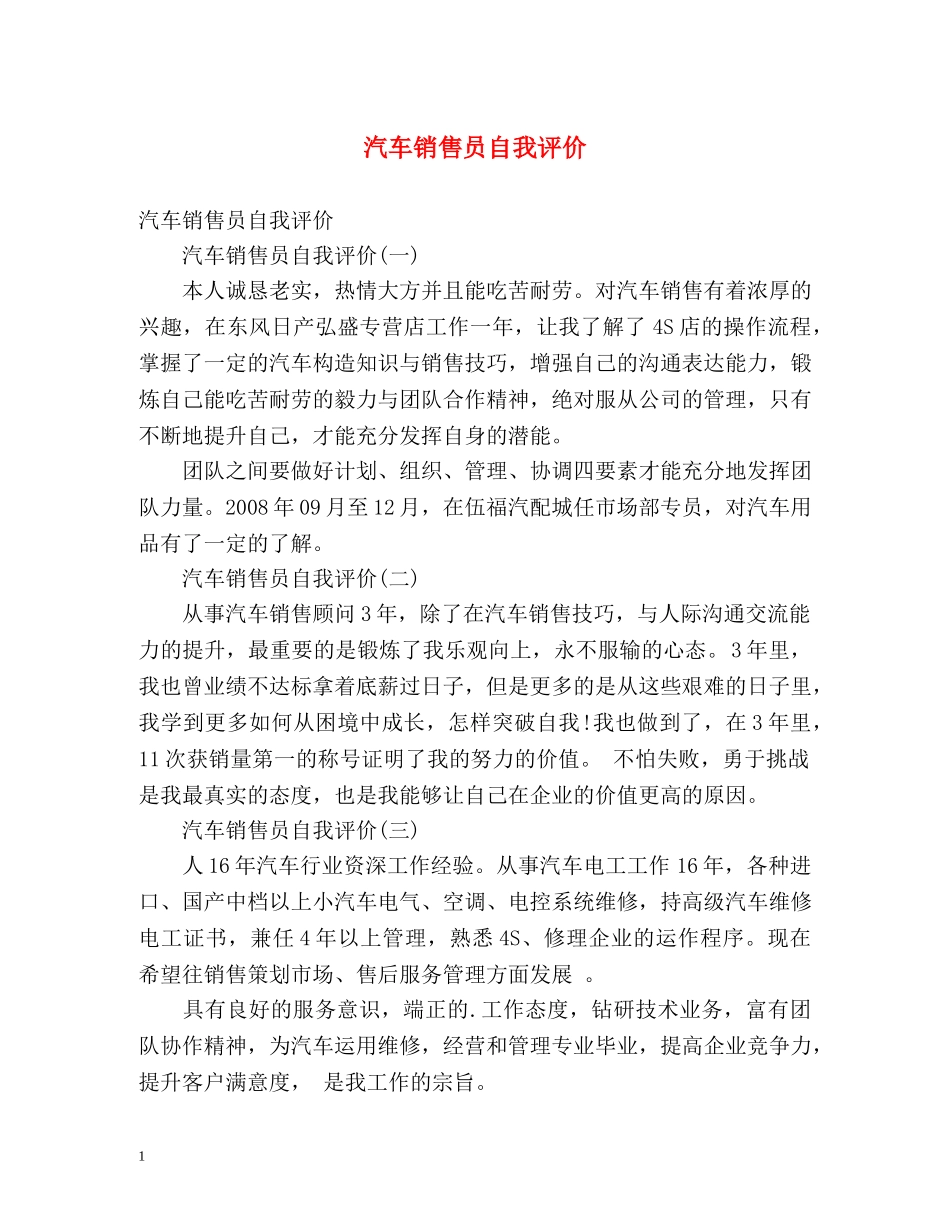 汽车销售员自我评价 _第1页