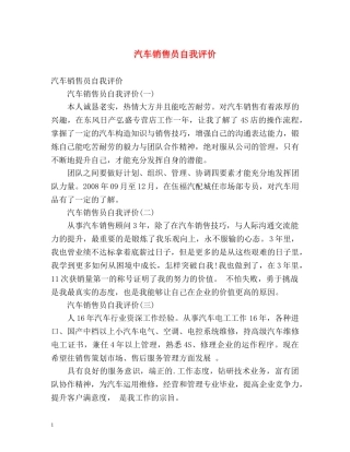 汽车销售员自我评价 