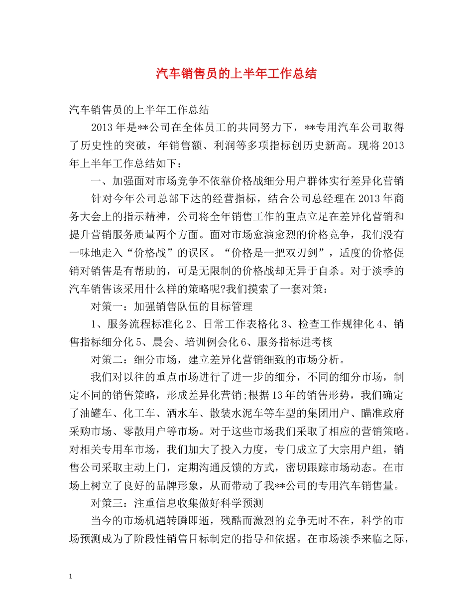 汽车销售员的上半年工作总结 _第1页