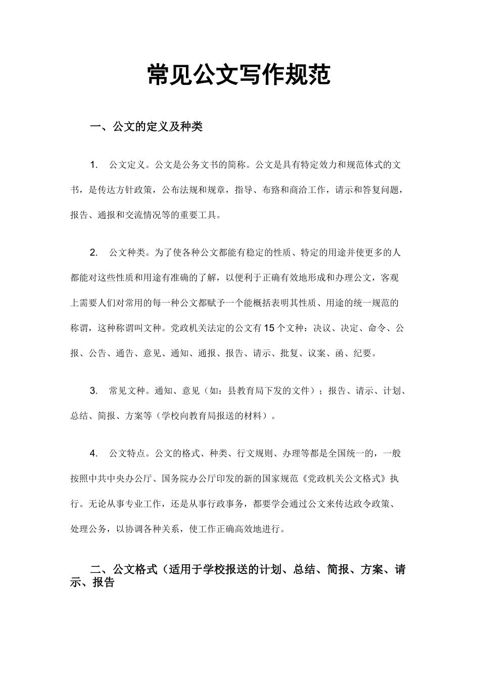 常见公文写作规范_第1页