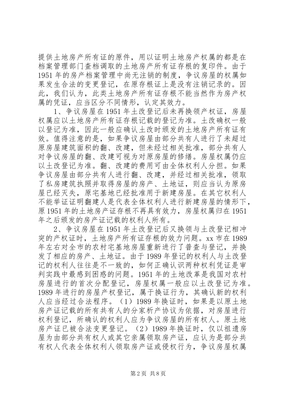 农村土改房屋权属纠纷案件的调研报告_第2页