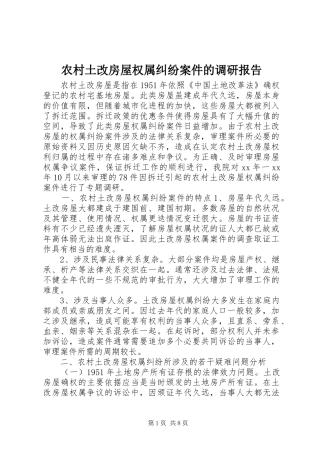 农村土改房屋权属纠纷案件的调研报告