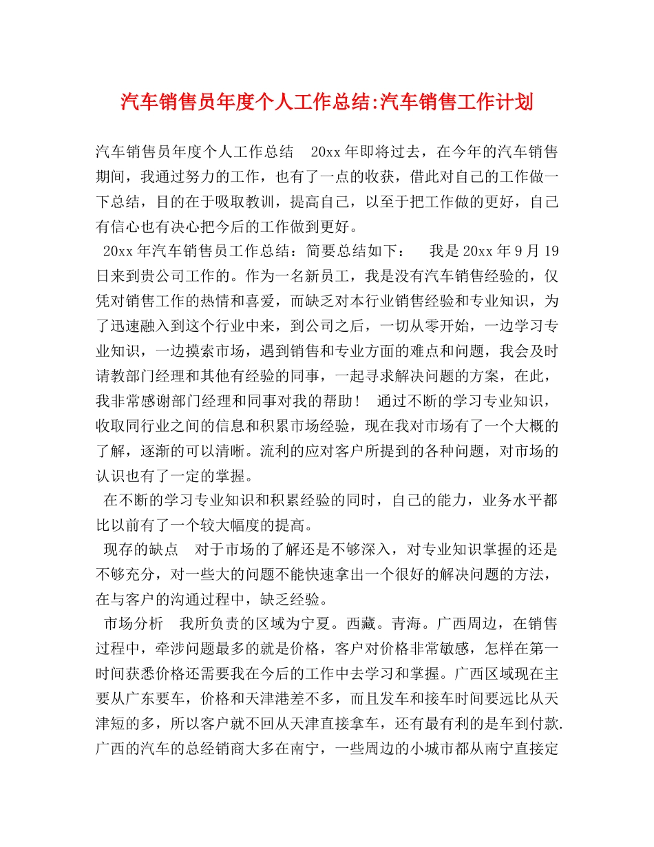 汽车销售员年度个人工作总结-汽车销售工作计划 _第1页
