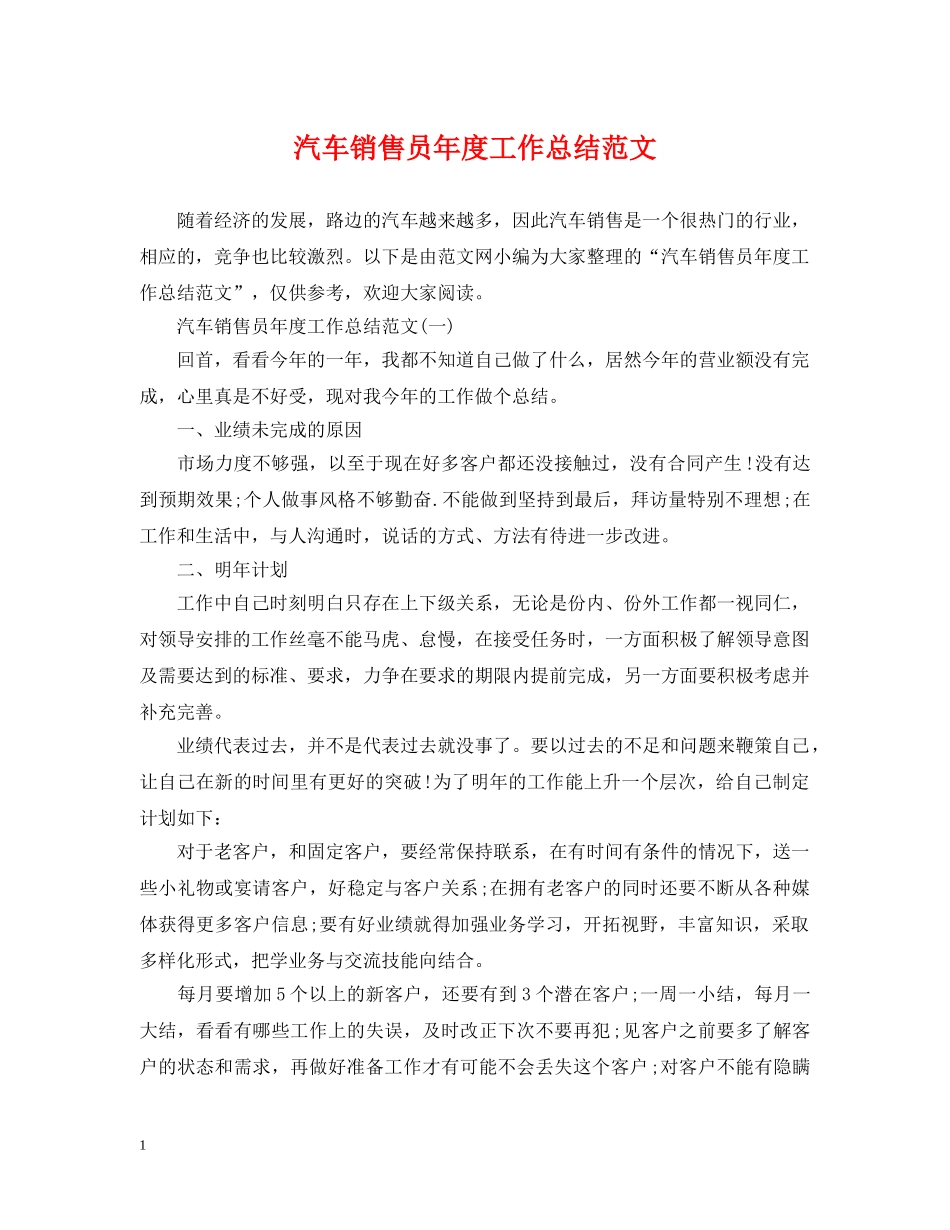 汽车销售员年度工作总结范文 _第1页